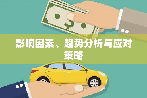 东源影响因素、趋势分析与应对策略