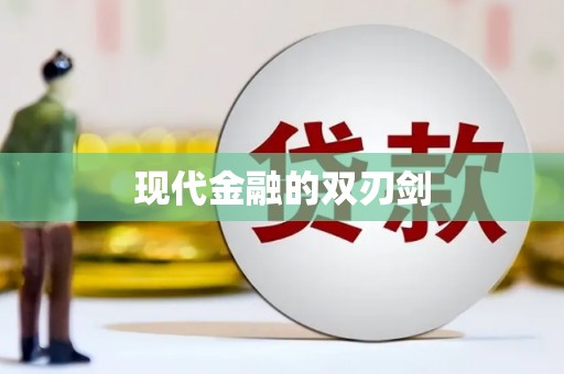 东源现代金融的双刃剑