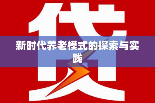东源新时代养老模式的探索与实践