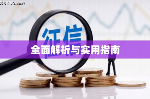 东源全面解析与实用指南