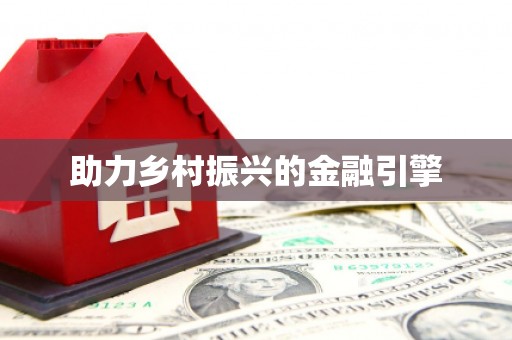 东源助力乡村振兴的金融引擎