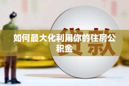东源如何最大化利用你的住房公积金