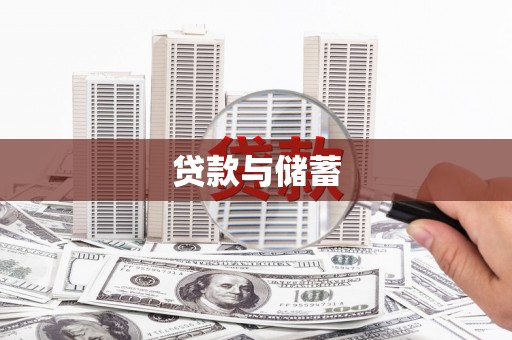 东源贷款与储蓄