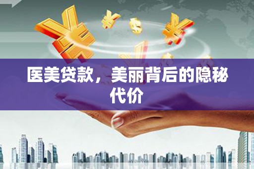 东源医美贷款，美丽背后的隐秘代价