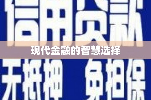 东源现代金融的智慧选择