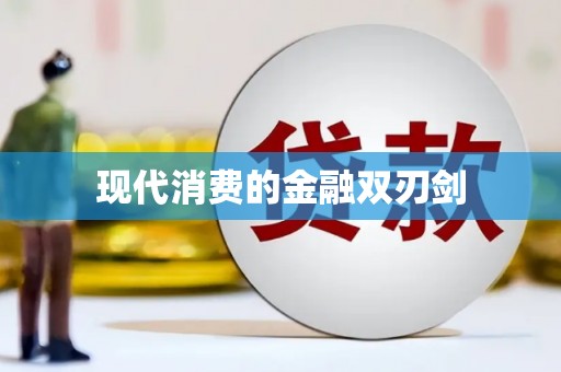 东源现代消费的金融双刃剑