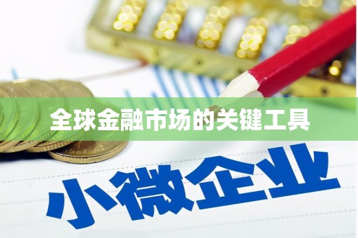 东源全球金融市场的关键工具