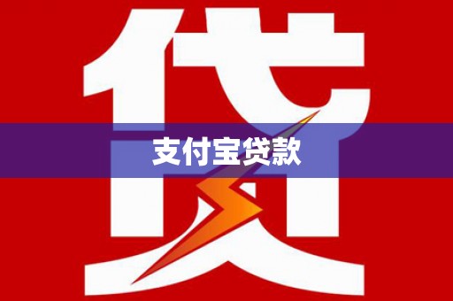 东源支付宝贷款