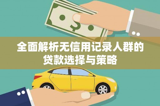 东源全面解析无信用记录人群的贷款选择与策略