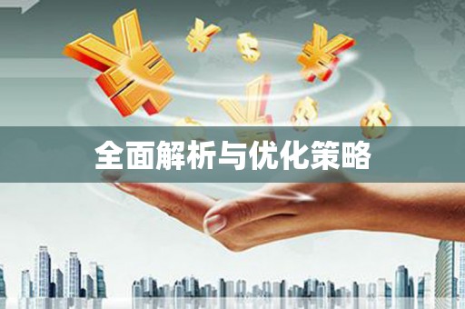 东源全面解析与优化策略