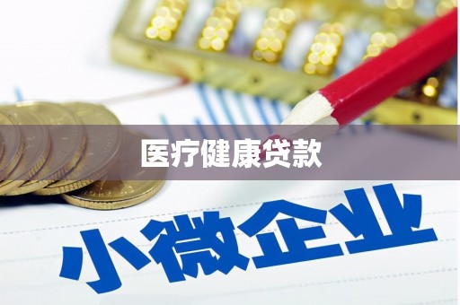 东源医疗健康贷款