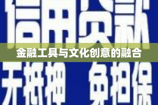 东源金融工具与文化创意的融合