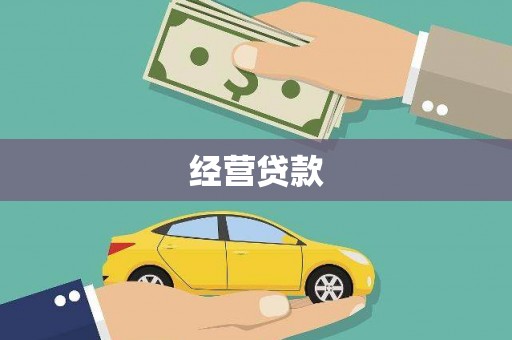东源经营贷款
