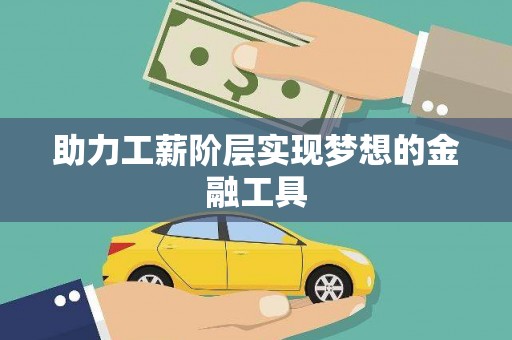 东源助力工薪阶层实现梦想的金融工具