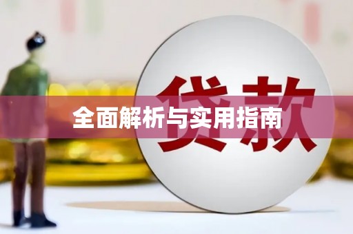 东源全面解析与实用指南
