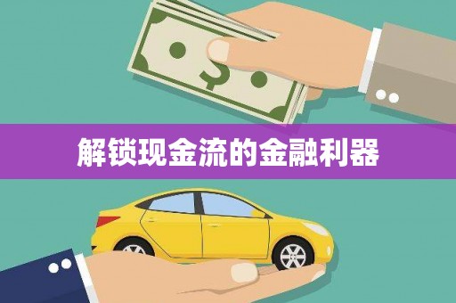 东源解锁现金流的金融利器