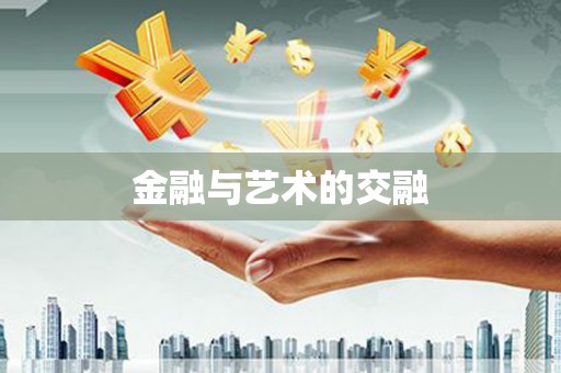 东源金融与艺术的交融
