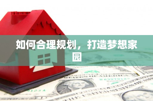 东源如何合理规划，打造梦想家园