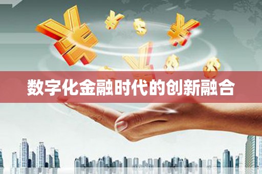 东源数字化金融时代的创新融合