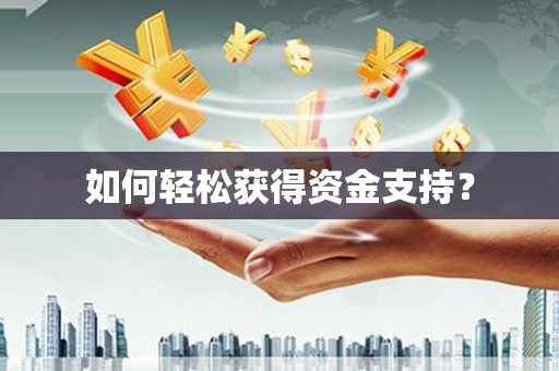 东源如何轻松获得资金支持？