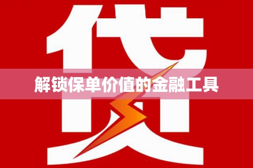 东源解锁保单价值的金融工具
