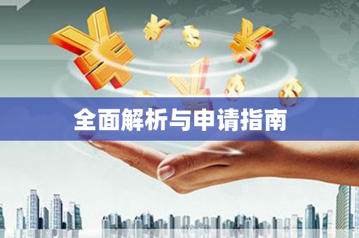 东源全面解析与申请指南