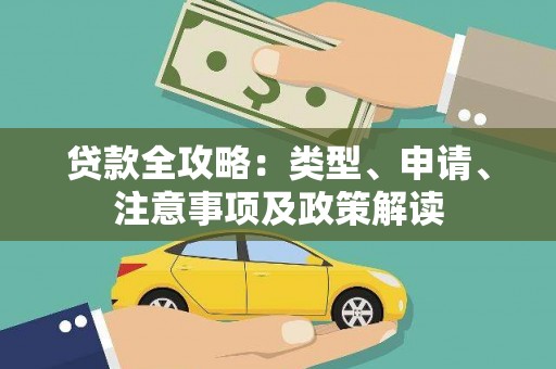 东源贷款全攻略：类型、申请、注意事项及政策解读